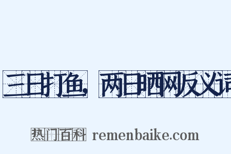 三日打鱼，两日晒网反义词是什么意思的图片